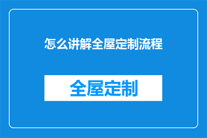 怎么讲解全屋定制流程(如何全面解析全屋定制的流程？)