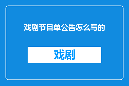 戏剧节目单公告怎么写的(如何撰写一份引人注目的戏剧节目单公告？)