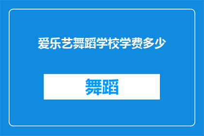 爱乐艺舞蹈学校学费多少(爱乐艺舞蹈学校学费是多少？)