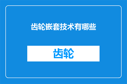 齿轮嵌套技术有哪些