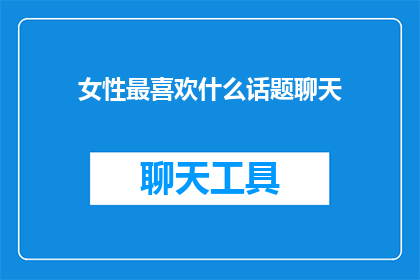 女性最喜欢什么话题聊天