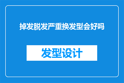 掉发脱发严重换发型会好吗(面对掉发脱发的困扰，改变发型是否能够带来转机？)