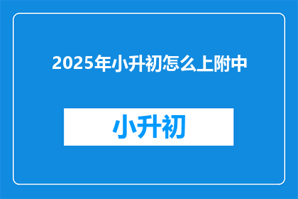 2025年小升初怎么上附中(2025年小升初如何成功进入附中？)