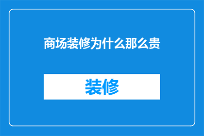 商场装修为什么那么贵