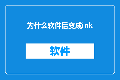 为什么软件后变成ink(为什么软件在安装后会转变为ink状态？)