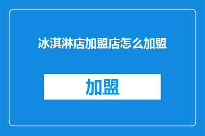 冰淇淋店加盟店怎么加盟