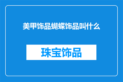 美甲饰品蝴蝶饰品叫什么(美甲饰品蝴蝶饰品叫什么？)