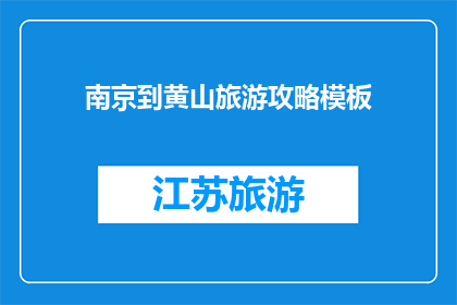 南京到黄山旅游攻略模板(如何规划一次完美的南京到黄山旅行？)