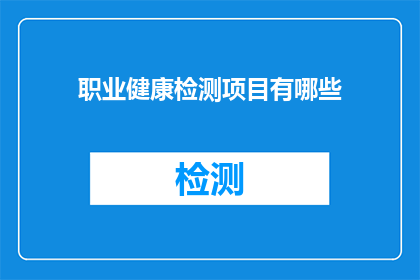 职业健康检测项目有哪些(职业健康检测项目有哪些？)