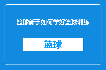 篮球新手如何学好篮球训练