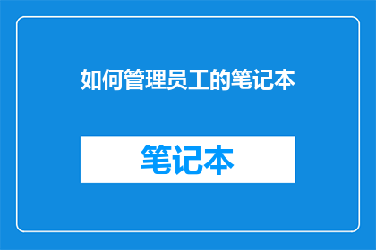 如何管理员工的笔记本(如何有效管理员工的个人笔记本？)