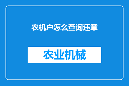 农机户怎么查询违章(农机户如何查询违章记录？)