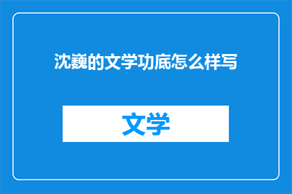 沈巍的文学功底怎么样写(沈巍的文学造诣究竟如何？)