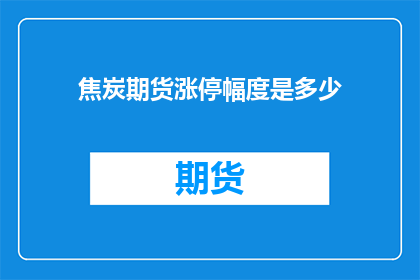 焦炭期货涨停幅度是多少