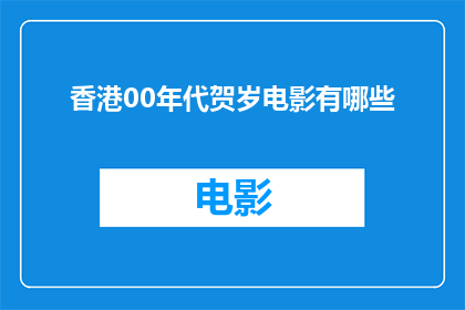 香港00年代贺岁电影有哪些(香港00年代的贺岁电影有哪些？)
