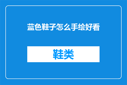 蓝色鞋子怎么手绘好看(如何手绘出令人惊艳的蓝色鞋子？)