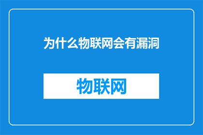为什么物联网会有漏洞(为何物联网系统频频曝露安全漏洞？)