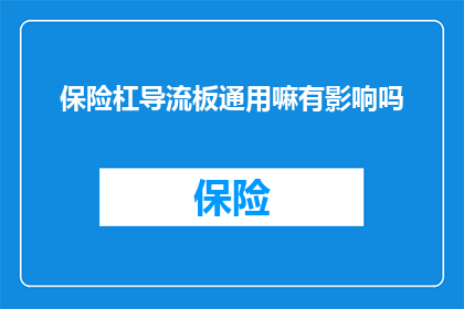 保险杠导流板通用嘛有影响吗(保险杠导流板是否通用？其对车辆性能有何影响？)