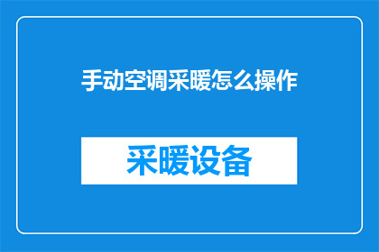 手动空调采暖怎么操作(如何手动操作空调进行采暖？)
