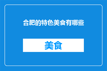 合肥的特色美食有哪些