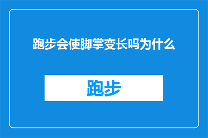 跑步会使脚掌变长吗为什么(跑步是否会导致脚掌变长？探究这一现象背后的科学原因)