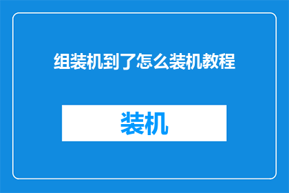 组装机到了怎么装机教程(如何组装一台机器？详细装机教程大揭秘)