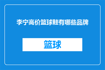 李宁高价篮球鞋有哪些品牌(李宁篮球鞋有哪些品牌？)