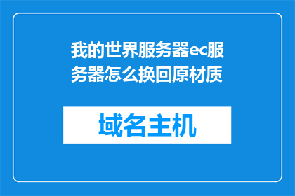 我的世界服务器ec服务器怎么换回原材质(如何将我的世界服务器EC材质更换回原始设置？)
