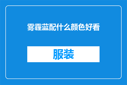 雾霾蓝配什么颜色好看(雾霾蓝搭配什么颜色更和谐？)