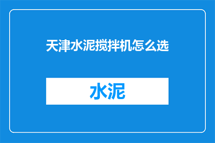 天津水泥搅拌机怎么选