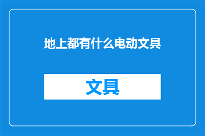 地上都有什么电动文具(地上的电动文具都包括哪些？)