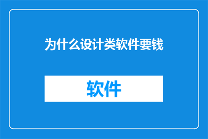 为什么设计类软件要钱