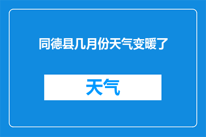 同德县几月份天气变暖了