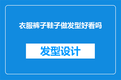 衣服裤子鞋子做发型好看吗(衣服裤子鞋子搭配发型是否美观？)