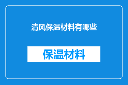 清风保温材料有哪些(清风保温材料有哪些？)