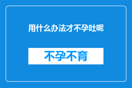 用什么办法才不孕吐呢(如何有效避免孕吐现象？)