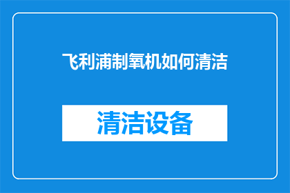 飞利浦制氧机如何清洁