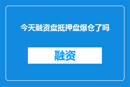 今天融资盘抵押盘爆仓了吗(今天融资盘和抵押盘是否遭遇爆仓？)