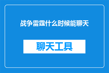 战争雷霆什么时候能聊天(何时能实现战争雷霆中的实时聊天功能？)