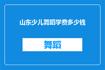 山东少儿舞蹈学费多少钱(山东少儿舞蹈学费多少？家长们是否已经准备好为孩子的舞蹈梦想投资？)