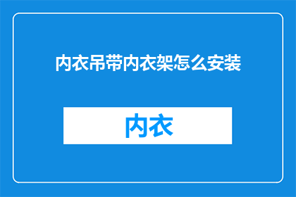 内衣吊带内衣架怎么安装(如何正确安装内衣吊带和内衣架？)