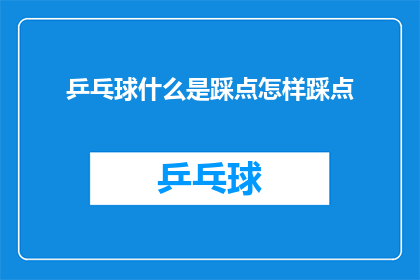 乒乓球什么是踩点怎样踩点(乒乓球中如何精准踩点？技巧解析与实战应用)