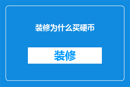 装修为什么买硬币