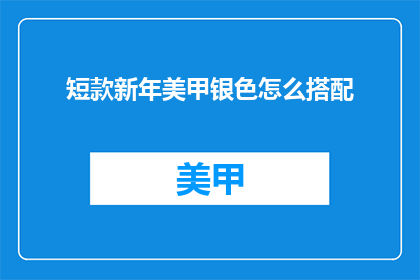 短款新年美甲银色怎么搭配(如何优雅搭配短款新年美甲银色？)