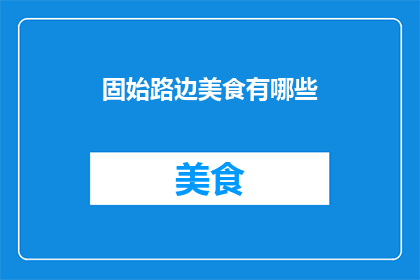 固始路边美食有哪些(探索固始路边美食：你不可错过的地道美味有哪些？)