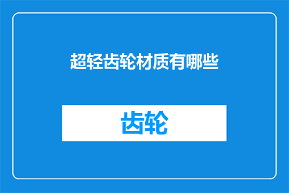 超轻齿轮材质有哪些(超轻齿轮材质有哪些？疑问句长标题)