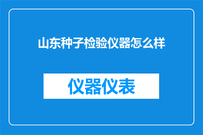 山东种子检验仪器怎么样(山东种子检验仪器的质量如何？)