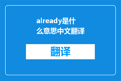 already是什么意思中文翻译(already在中文中是什么意思？)