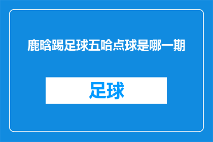 鹿晗踢足球五哈点球是哪一期(鹿晗在奔跑吧第五季中踢足球并点球得分，这一精彩瞬间是哪一期节目的亮点？)