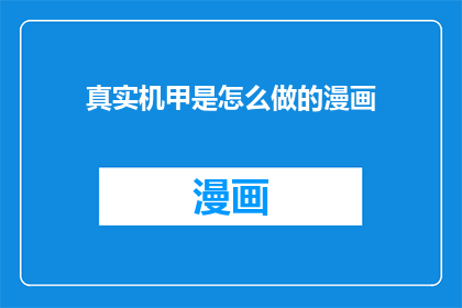 真实机甲是怎么做的漫画(真实机甲是如何制作的？漫画中揭示的制作过程令人惊叹)